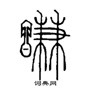 爾字